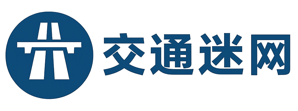 交通迷网-最新交通资讯，工具专区，交通知识大全