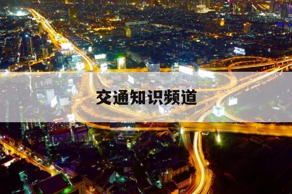 为什么要礼让斑马线