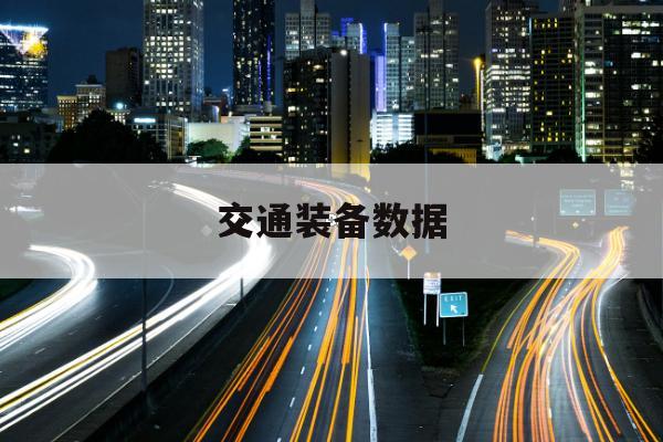 高铁与飞机出行效率数据分析