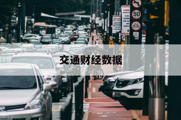 智能汽车概念股的资本市场热度 智能汽车概念股的资本市场热度