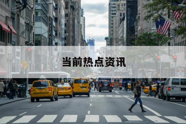 美国股市：标普500指数创纪录新高 市场屏息等待关键通胀数据