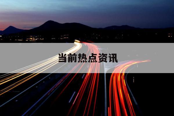 9月12日美股成交额前20：特斯拉董事长称马斯克已“完成”政治服务并重返特斯拉