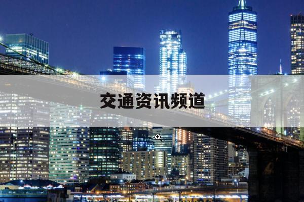 73. 交通安全进展观察与应用评估