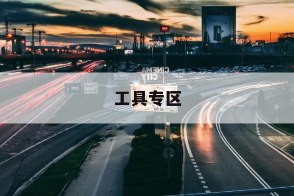 ETC异常扣费申诉助手发布：助力节能减排积分