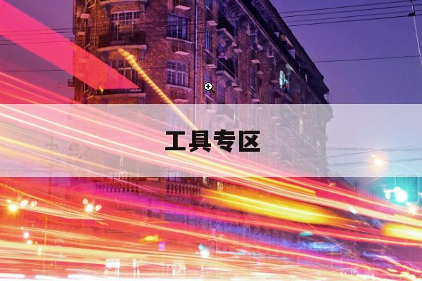 中转枢纽换乘向导开测，兼顾效率与安全