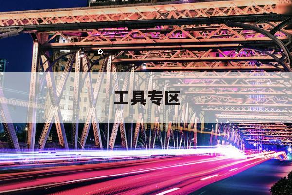 事故易发点提醒小范围试点：隐私保护与本地计算