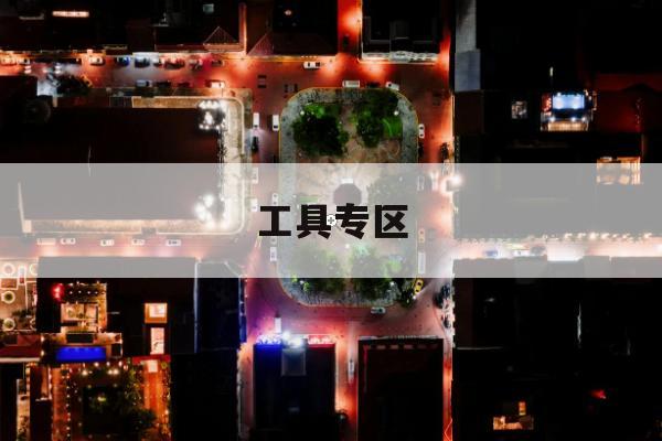 儿童上下学护学路线助手小范围试点，让通勤族不再手忙脚乱