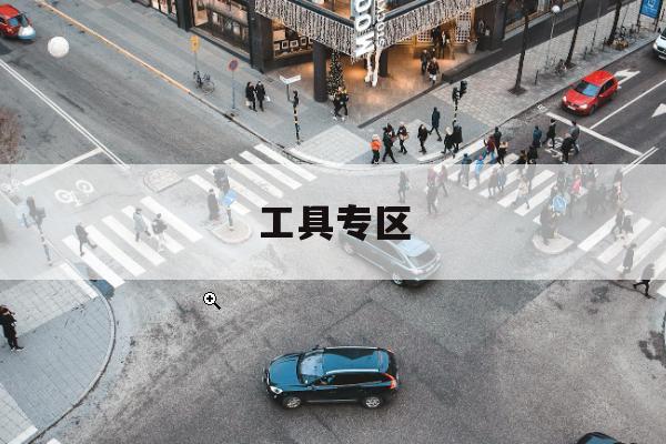 充电桩一键预约正式落地，单手操作更安全