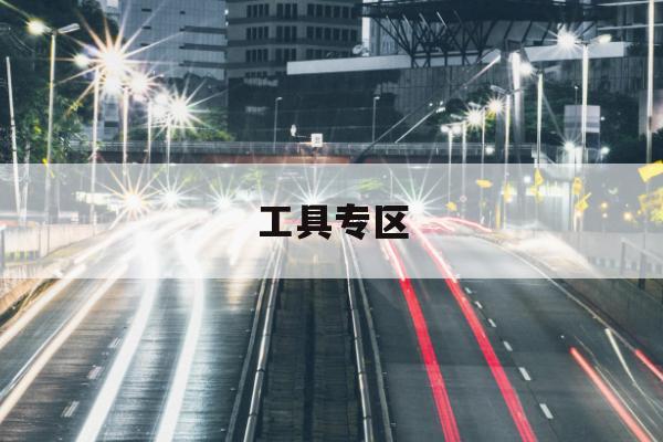 共享单车找车宝正式落地，让家庭出行更安心