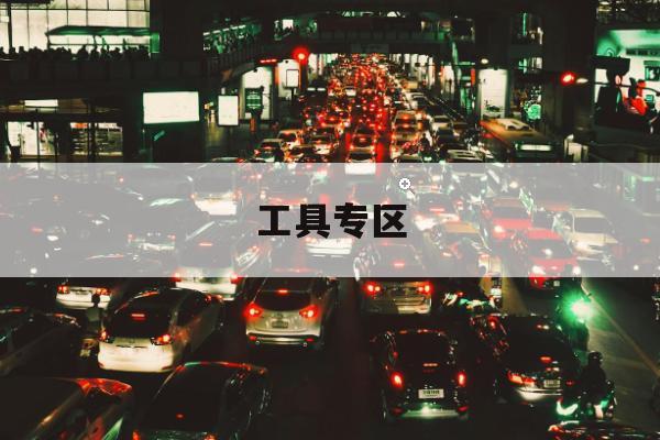 医院就诊分时到达规划小范围试点：节省停车找位时间