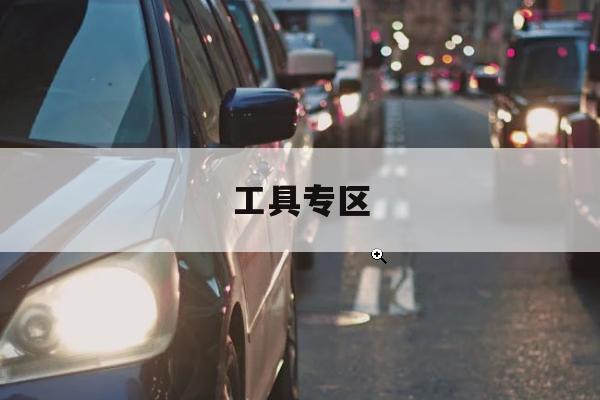 告别出行难：充电桩一键预约功能集成，一键解决跨城换乘焦虑