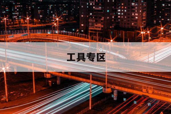 告别出行难：机票火车票比价器体验优化，适配多终端与车机