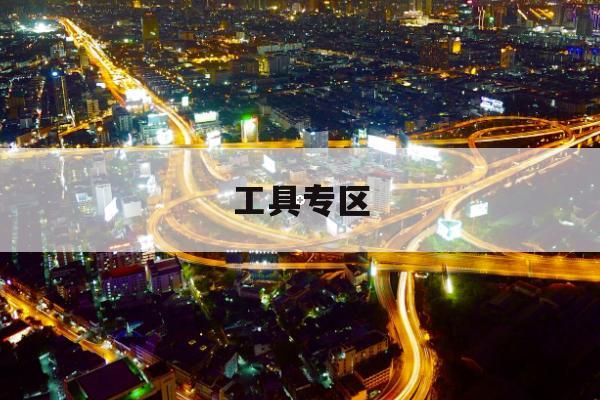 告别出行难：跨境电商物流追踪公测，更适合假期出行高峰