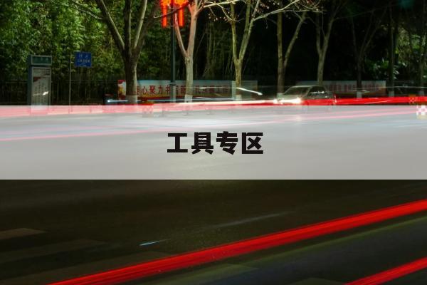 告别出行难：铁路货运运价测算发布，专为夜间出行优化