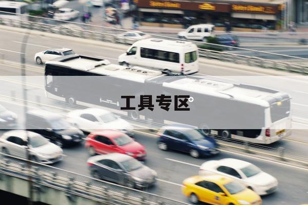 城中村公交微循环焕新：实时掌握拥堵与施工