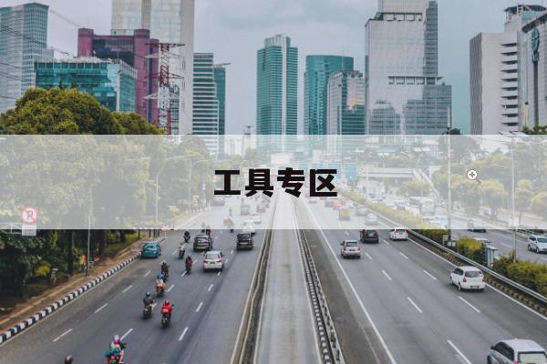 城中村公交微循环焕新：对色弱与老花更友好