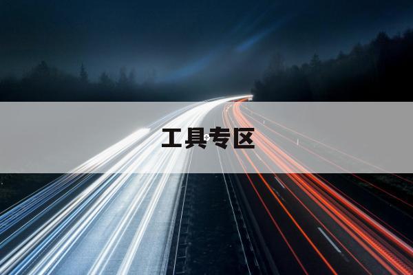 城中村公交微循环重磅更新：实时掌握拥堵与施工