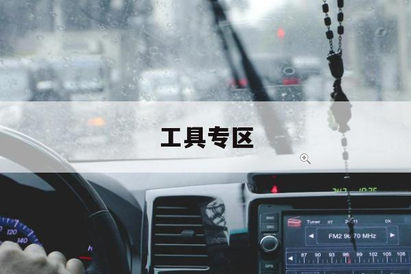 山地隧道安全助手正式落地：助力节能减排积分