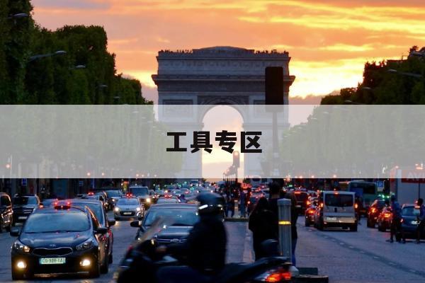 无人机禁飞区查询上线，专为夜间出行优化