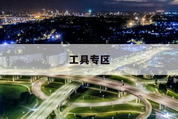 机场换乘向导发布，避免“电量焦虑”