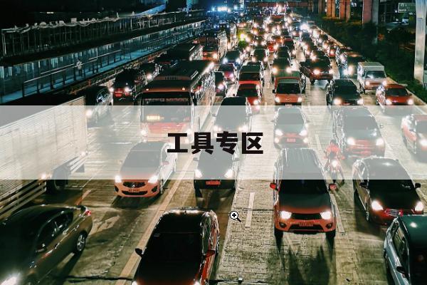 班线客车安全带提醒公测，支持离线弱网场景