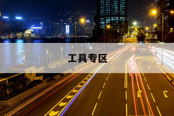 绿色出行月度报告生成焕新，对接官方权威数据