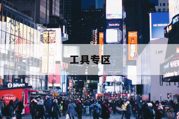 货运司机服务区排行全面改版，兼顾效率与安全