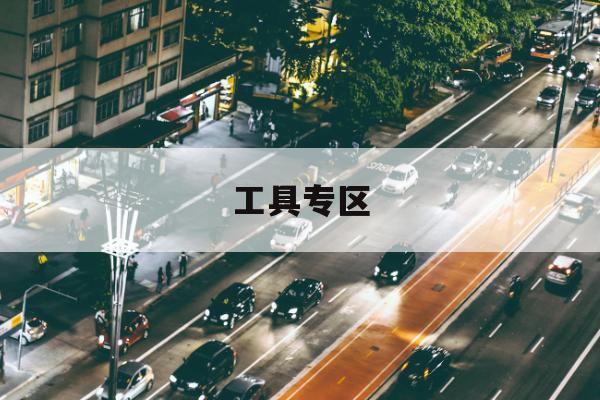 路侧停车差别化收费试算功能集成：更适合假期出行高峰