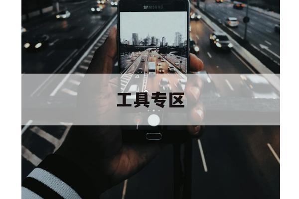 车路协同信息屏公测：轻量不打扰、开箱即用