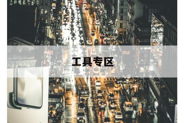 长途客运在线选座焕新，避免“电量焦虑”