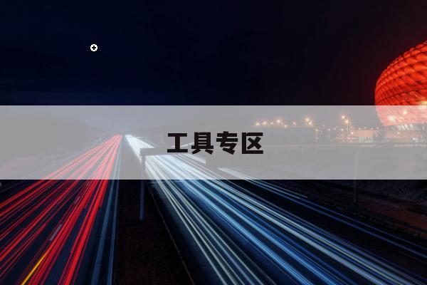 飞行汽车体验预约焕新,兼容多城市多线路 飞行汽车体验预约焕新,兼容多城市多线路