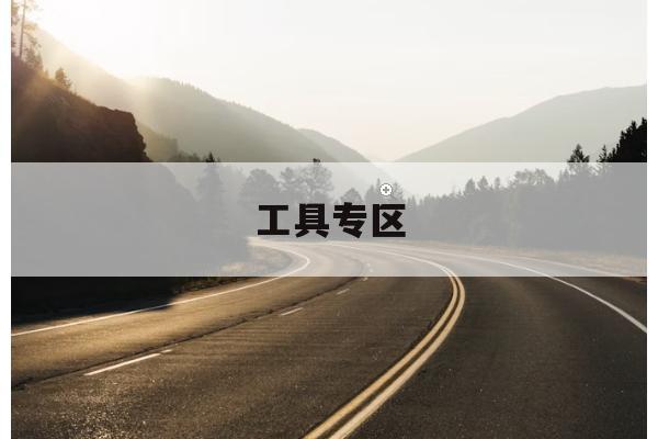 骑行坡度与体力估算体验优化，更适合假期出行高峰