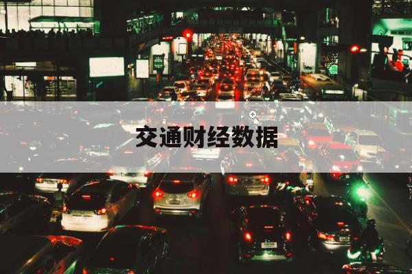 危险品运输合规成本数据读图：同比与环比给出的真实信号