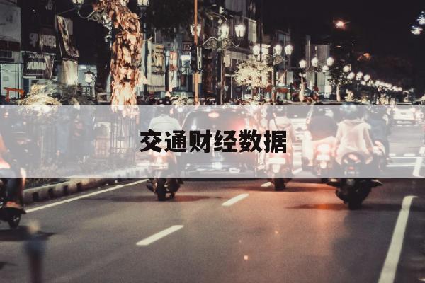 城配电车TCO拐点速递，旺季与淡季下的拐点来了？