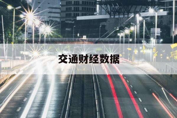 散货运价指数BDI数据读图：长短周指标共振给出的真实信号