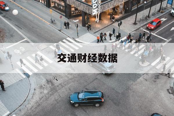 极端天气对交通收入影响年终盘点：长短周指标共振给出的真实信号