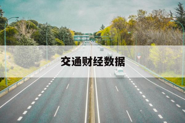 绿色债在交通基建中的比重趋势研判：周期与政策的交织如何影响估值？