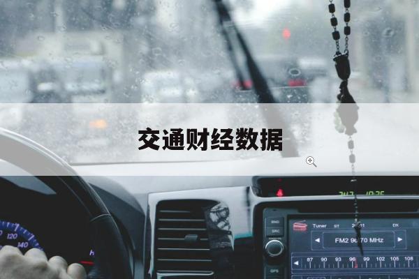 干散货运力与BDI弹性估值体检：从周期与政策共振看估值与盈利