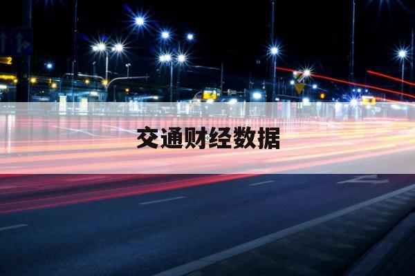 绿债在交通基建融资中的比重观察：高频指标校准给出的新线索