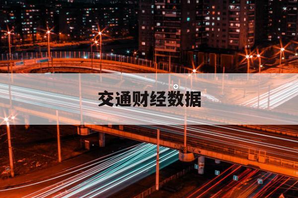 货改后铁路计费规则月报，同比与环比信号是否指向拐点？