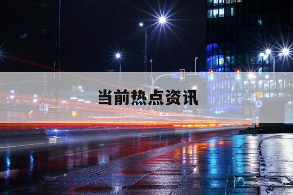 白酒在现代餐饮中的角色如何演变？