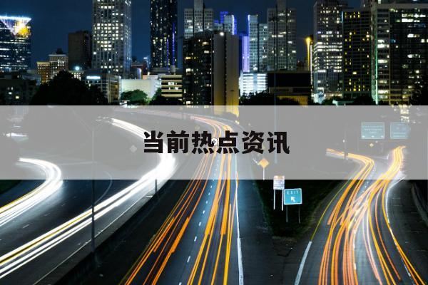 港股半导体股冲高 中芯国际再创历史新高