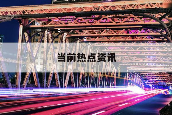 GIP接近达成400亿美元交易收购Aligned数据中心，押注人工智能领域