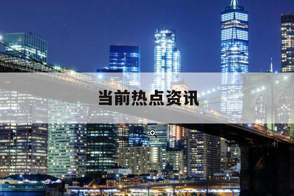 福特纽约铝加工厂火灾使其面临供应链中断风险