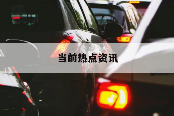 影响汽车价格波动的主要因素有哪些? 影响汽车价格波动的主要因素有哪些?