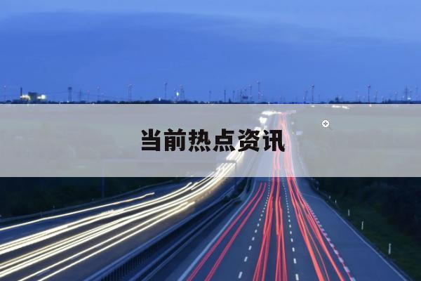 2025可持续全球领导者大会圆满收官：潘基文、陈成川，陈文辉演讲，国际合作共促全球繁荣