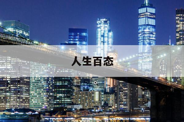 2025年10月21日黄历解析：宜出行、避婚嫁，历史上的今天