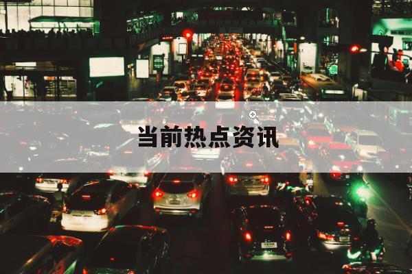 渝农商行:首次公开发行限售股将于10月30日上市流通 渝农商行:首次公开发行限售股将于10月30日上市流通