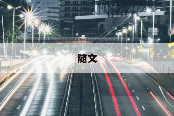 2025/11/4,今日随文 2025/11/4,今日随文