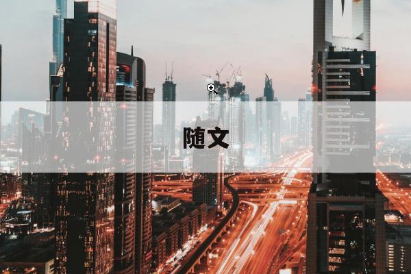 2025/11/8,今日随文 2025/11/8,今日随文